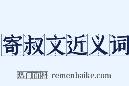 寄叔文近义词是什么意思的图片